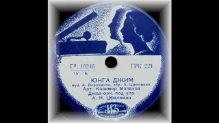 КАЗИМИР МАЛАХОВ  -  Юнга Джим и Джаз-орк. п/у А.Н.Цфасмана 1940 78 RPM