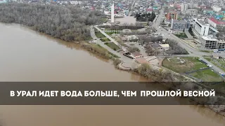 В Урал идет вода больше, чем  прошлой весной