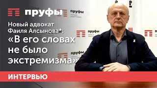 Новый адвокат Фаиля Алсынова*: «В его словах не было экстремизма»