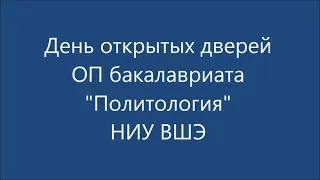 День открытых дверей Оп "Политология" НИУ ВШЭ