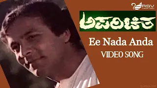 Ee Naada Anda | Aparichitha |  Suresh Heblikar | Kannada Video Song