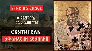 О святом за три минуты: святитель Афанасий Великий | Утро на Спасе | телеканал Спас