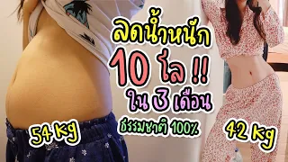 ลดน้ำหนัก 10 กิโลกรัม🔥🔥 ใน 3 เดือน **บอกหมดคลิปเดียวจบ ง่ายมาก‼️