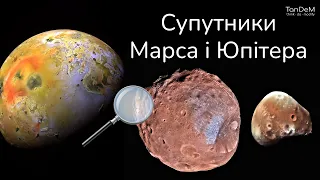💫 Супутники Марса і Юпітера | Дивовижні супутники у Сонячній системі