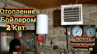 Отопление! Отопление Бойлером! Запуск Отопительной Системы! Надежная Система Отопления!