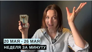 20 МАЯ - 26 МАЯ • НЕДЕЛЯ за МИНУТУ • Таро Прогноз на Неделю • Diva V.S