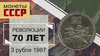 3 рубля 1987 - 70 лет Октябрьской революции (СССР)