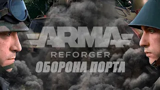 ОБОРОНА ПОРТА В ОЖИДАНИИ ВОЕННОГО КОРАБЛЯ - ARMA REFORGER