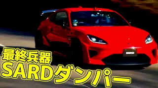 【峠アタック】SARD GR86特集！SARD DAMPER(Motion Control Beam)の威力を見よ【VIDEO OPTION切り抜き トヨタ GR86 佐々木雅弘 山田英二 飯田章】