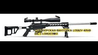 Снайперская винтовка Lobaev Arms DXL 3 LONGSTRIKE