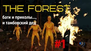 The Forest, баги и приколы. #1