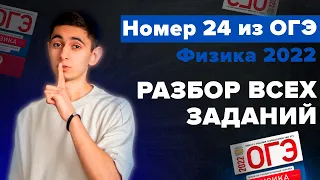 ВСЕ НОМЕРА 24 ИЗ ОГЭ ПО ФИЗИКЕ 2023 I Физика ОГЭ ЕГЭ 2023 I Эмиль Исмаилов I EXAMhack