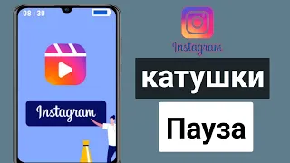 Как приостановить ролики в Instagram (2024) || Пауза барабанов в Instagram (новое обновление)