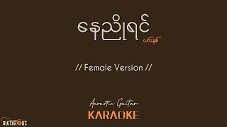 နေညိုရင် Karaoke - လင်းနစ် // Female Version // Acoustic Guitar Karaoke //