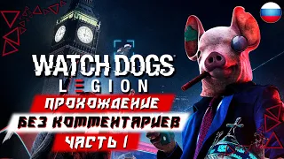 Прохождение Watch Dogs Legion (Легион) — Часть 1 (без комментариев)