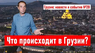 ✅ Что происходит в Грузии? Политика, криминал, экономика и туризм. Новости и события Грузии №20