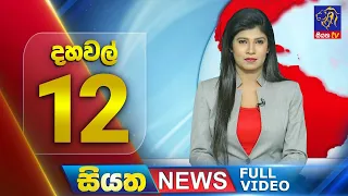 Live | Siyatha News | 12.00 PM | 28 - 03 - 2024