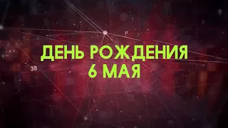 Люди рожденные 6 мая День рождения 6 мая Дата рождения 6 мая правда о людях