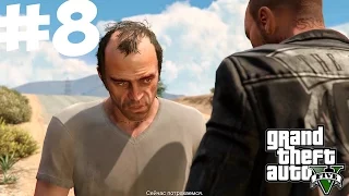 Grand Theft Auto V. Полное прохождение. #8 Тревор Филипс