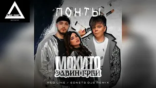 Мохито, Элвин Грей - Понты (Red Line & Sonets Djs Remix)