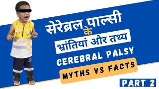 सेरेब्रल पाल्सी बच्चो की भ्रान्तिया और तथ्य | Cerebral Palsy Children Myths VS Facts (Part 2)