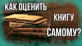 Как оценить книги самому?