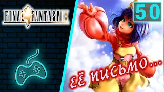 Final Fantasy IX - Прохождение. Часть 50: Письмо Эйко. Подготовка к коронации Гарнет. Театр Руби