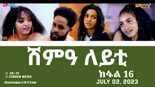 ሽምዓ ለይቲ - ክፋል 16 | Eritrean Drama - shimA leyti (part 16) -July 02, 2023 - ERi-TV