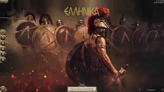 Мод на ДЛС Ярость Спарты для ROME 2 Greeks at War: Hellenika