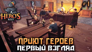 A Hero's Rest #1 ➤ Первый взгляд! Приют Героев!