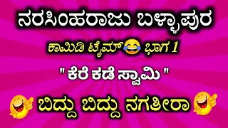 Narasimha raju ballapura funny comedy videos. ಕೆರೆ ಕಡೆ ಸ್ವಾಮಿ. @Ajju-Noncreater #narasimharaju