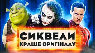 СИКВЕЛИ які ВИЯВИЛИСЬ КРАЩИМИ за ОРИГІНАЛ: Термінатор, Чужі, Хрещений батько, Шрек | GEEK JOURNAL