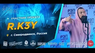 Рэп Завод [LIVE] R.K3Y (580-й выпуск / 4-й сезон). 21 год. Город: Северодвинск, Россия.