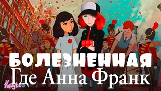 "ГДЕ АННА ФРАНК? 2021" - МУЛЬТФИЛЬМ ОТ КОТОРОГО ИДУТ МУРАШКИ! (Анимация)