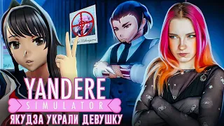 ЗАКАЗАЛА ПОХИЩЕНИЕ у ЯКУДЗА 😲► Yandere Simulator #10