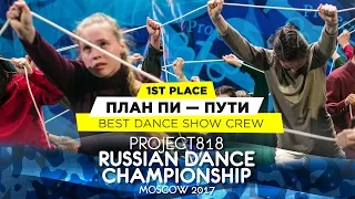 ПЛАН ПИ — ПУТИ ★ 1ST PLACE SHOW ADULTS PRO ★ RDC17 ★ Project818 Russian Dance Championship