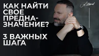 Как найти свое предназначение? 3 важных шага. Как найти себя / Путь в жизни / призвание / миссия /