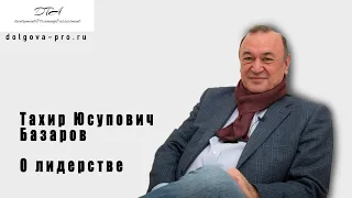 ТАХИР ЮСУПОВИЧ БАЗАРОВ: СОВРЕМЕННЫЙ КОНТЕКСТ ДЛЯ ЛИДЕРА