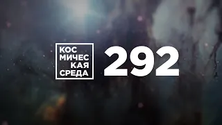 Космическая среда №292 от 12 августа 2020