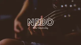 YAKUBOWSKIY - NEBO (ПРЕМЬЕРА)