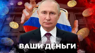 Будет БОЛЬШЕ НАЛОГОВ! Крах путинских обещаний. Откуда Кремль берет деньги? | ВАШИ ДЕНЬГИ