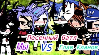 Песенный батл / МЫ VS Глав Кланов / гача лайф