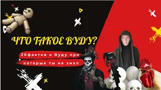 ЧТО ТАКОЕ ВУДУ | 20 фактов о ВУДУ