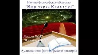 Аудиолекция "В поисках Бога" (347)