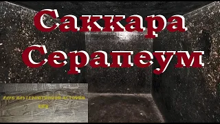 Саккара Серапеум (как саркофаги оказались в толщах известняка)