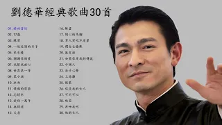 劉德華 |Andy Lau 經典歌曲30首 - 歌曲珍藏 2021《暗里着迷/ 刘德华​-17岁/ 练习/一起走过的日子 /来生缘/一起走过的日子》@70 '80 ' 90年代经典老歌