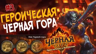 Hearthstone Героическая Черная гора - Проходим Пик Черной горы (3 квартал) в 2017