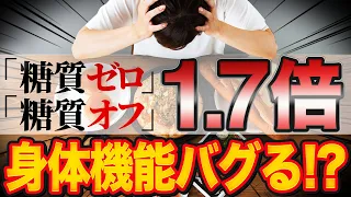 【HbA1c・血糖値】糖質ゼロ・糖質オフで糖尿病が悪化します...【現役糖尿病内科医】