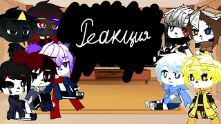 Реакция Сансов на Товарищя Куяша//AU Sans//Gacha club//