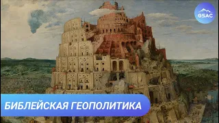 Что такое библейская геополитика. Глобализация и Вавилонская башня